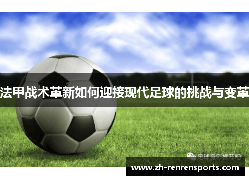 法甲战术革新如何迎接现代足球的挑战与变革