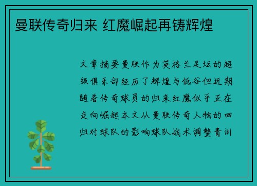 曼联传奇归来 红魔崛起再铸辉煌