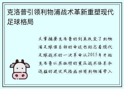 克洛普引领利物浦战术革新重塑现代足球格局