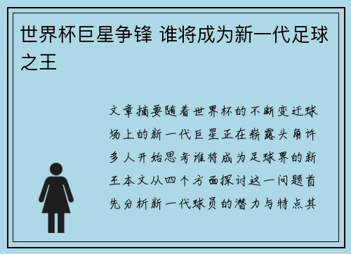 世界杯巨星争锋 谁将成为新一代足球之王
