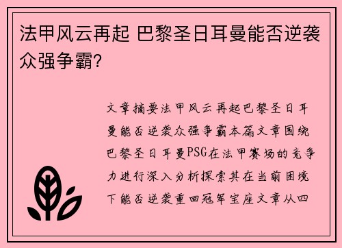 法甲风云再起 巴黎圣日耳曼能否逆袭众强争霸？