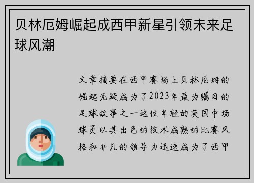 贝林厄姆崛起成西甲新星引领未来足球风潮