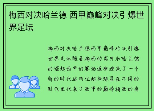梅西对决哈兰德 西甲巅峰对决引爆世界足坛
