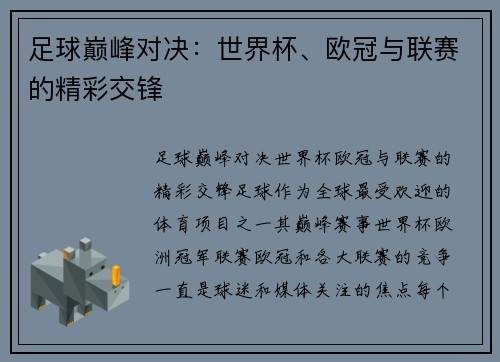 足球巅峰对决：世界杯、欧冠与联赛的精彩交锋