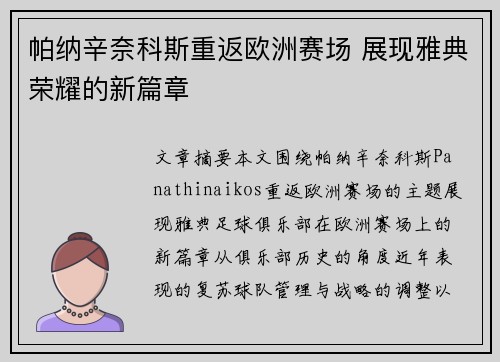 帕纳辛奈科斯重返欧洲赛场 展现雅典荣耀的新篇章