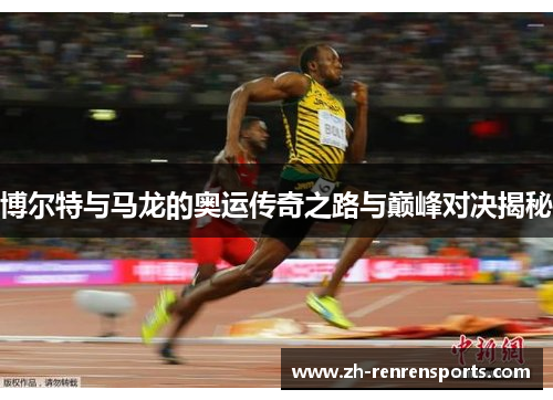 博尔特与马龙的奥运传奇之路与巅峰对决揭秘