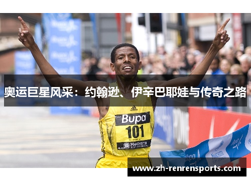 奥运巨星风采：约翰逊、伊辛巴耶娃与传奇之路