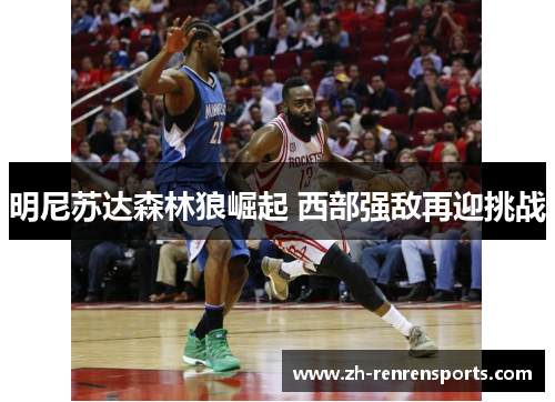 明尼苏达森林狼崛起 西部强敌再迎挑战