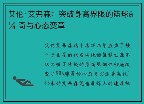 艾伦·艾弗森：突破身高界限的篮球传奇与心态变革