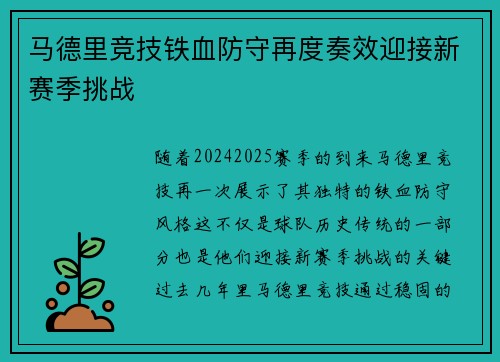 马德里竞技铁血防守再度奏效迎接新赛季挑战