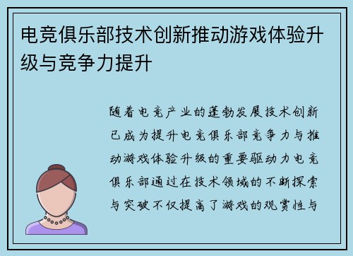 电竞俱乐部技术创新推动游戏体验升级与竞争力提升