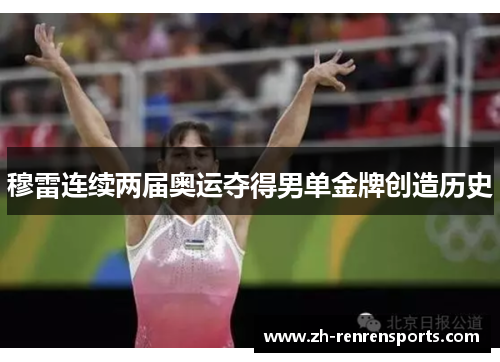 穆雷连续两届奥运夺得男单金牌创造历史