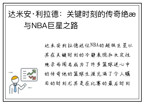 达米安·利拉德：关键时刻的传奇绝杀与NBA巨星之路