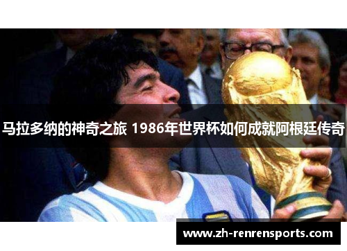 马拉多纳的神奇之旅 1986年世界杯如何成就阿根廷传奇