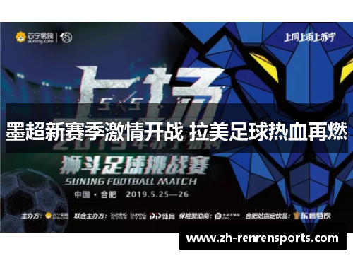 墨超新赛季激情开战 拉美足球热血再燃