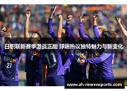 日职联新赛季激战正酣 球迷热议独特魅力与新变化