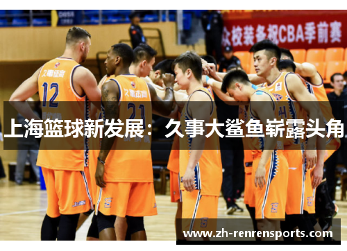 上海篮球新发展：久事大鲨鱼崭露头角