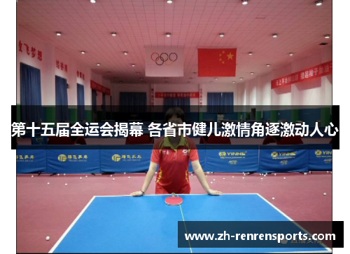 第十五届全运会揭幕 各省市健儿激情角逐激动人心