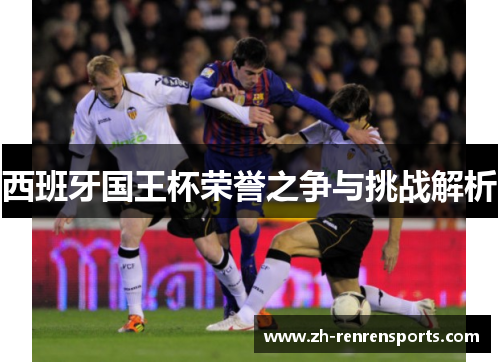 西班牙国王杯荣誉之争与挑战解析