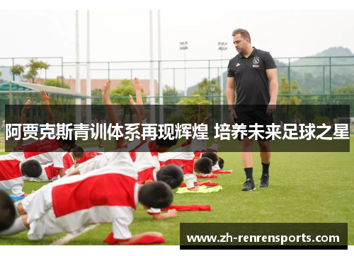 阿贾克斯青训体系再现辉煌 培养未来足球之星