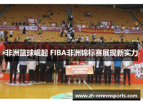 非洲篮球崛起 FIBA非洲锦标赛展现新实力