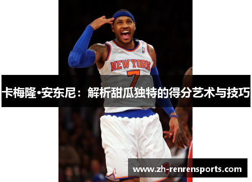 卡梅隆·安东尼：解析甜瓜独特的得分艺术与技巧
