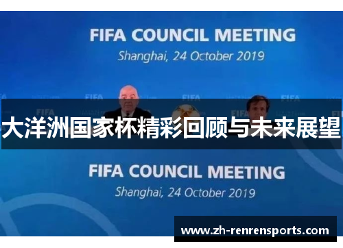 大洋洲国家杯精彩回顾与未来展望