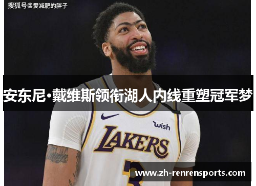 安东尼·戴维斯领衔湖人内线重塑冠军梦