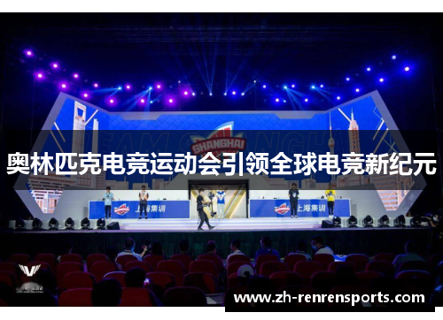 奥林匹克电竞运动会引领全球电竞新纪元