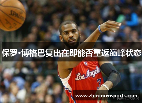保罗·博格巴复出在即能否重返巅峰状态