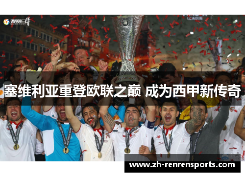 塞维利亚重登欧联之巅 成为西甲新传奇