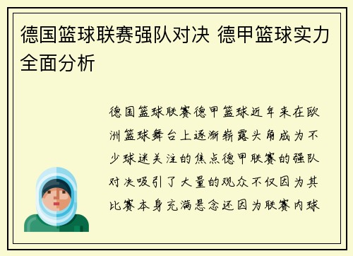 德国篮球联赛强队对决 德甲篮球实力全面分析