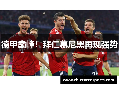 德甲巅峰！拜仁慕尼黑再现强势