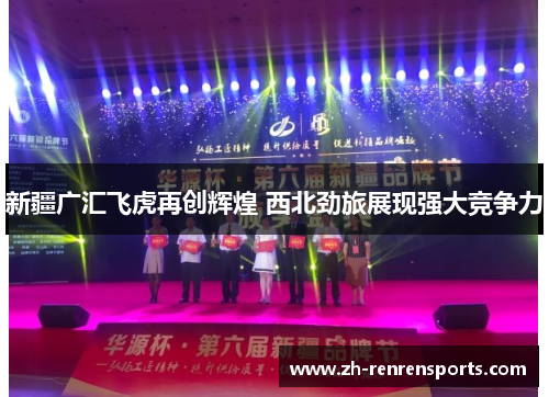 新疆广汇飞虎再创辉煌 西北劲旅展现强大竞争力