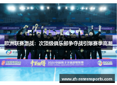 欧洲联赛激战：次顶级俱乐部争夺战引爆赛季高潮