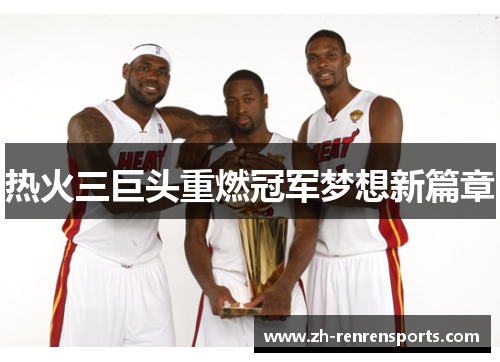 热火三巨头重燃冠军梦想新篇章