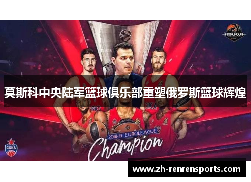 莫斯科中央陆军篮球俱乐部重塑俄罗斯篮球辉煌