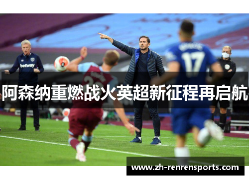 阿森纳重燃战火英超新征程再启航