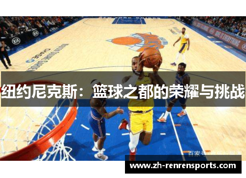 纽约尼克斯：篮球之都的荣耀与挑战