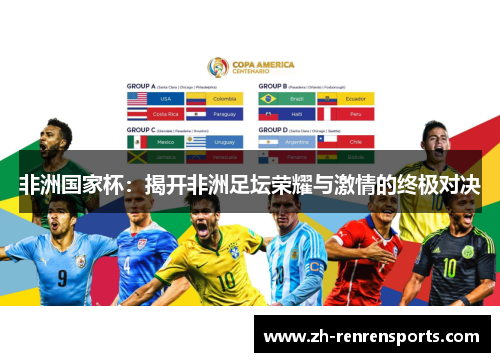 非洲国家杯：揭开非洲足坛荣耀与激情的终极对决