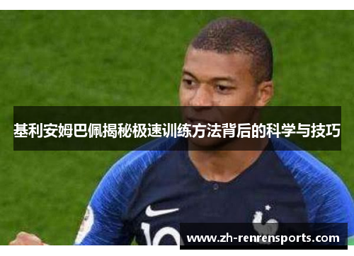 基利安姆巴佩揭秘极速训练方法背后的科学与技巧