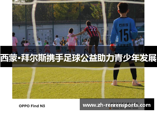 西蒙·拜尔斯携手足球公益助力青少年发展