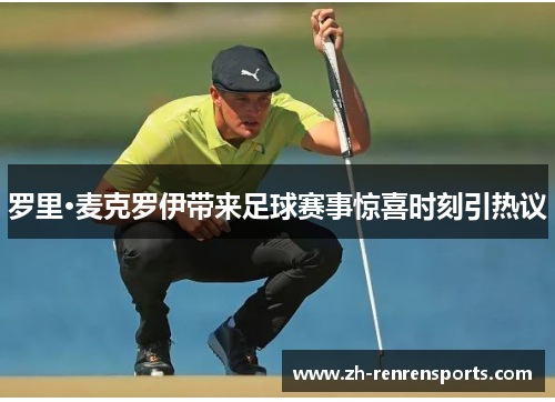 罗里·麦克罗伊带来足球赛事惊喜时刻引热议