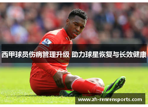 西甲球员伤病管理升级 助力球星恢复与长效健康
