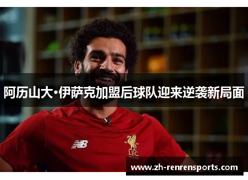 阿历山大·伊萨克加盟后球队迎来逆袭新局面