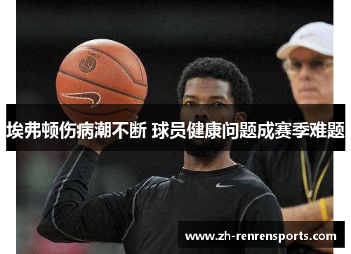 埃弗顿伤病潮不断 球员健康问题成赛季难题