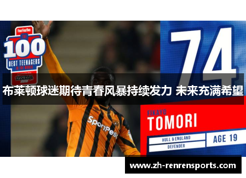 布莱顿球迷期待青春风暴持续发力 未来充满希望