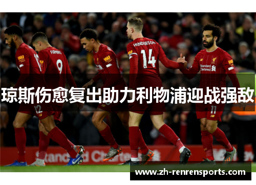 琼斯伤愈复出助力利物浦迎战强敌