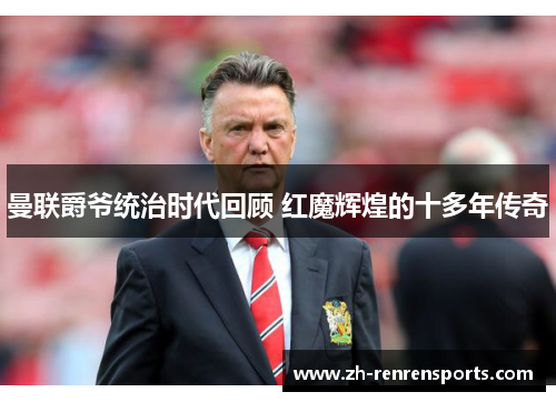 曼联爵爷统治时代回顾 红魔辉煌的十多年传奇