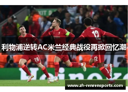 利物浦逆转AC米兰经典战役再掀回忆潮
